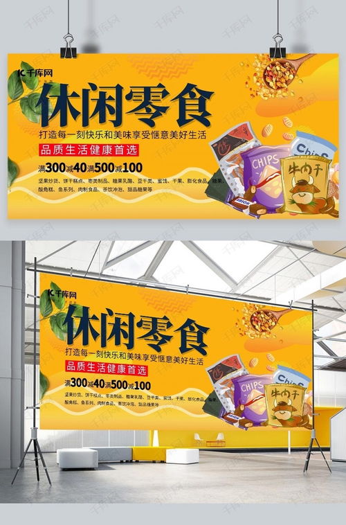 食品促销休闲零食橙色简约展板海报模板下载 千库网